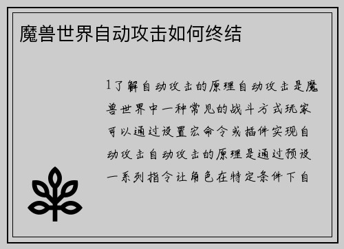 魔兽世界自动攻击如何终结