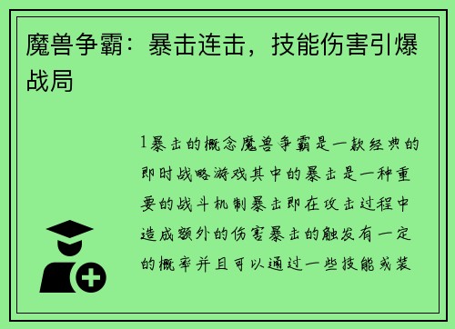 魔兽争霸：暴击连击，技能伤害引爆战局