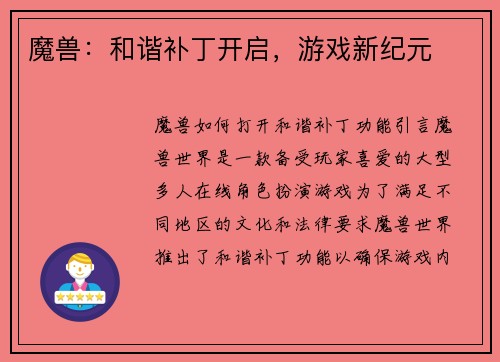 魔兽：和谐补丁开启，游戏新纪元