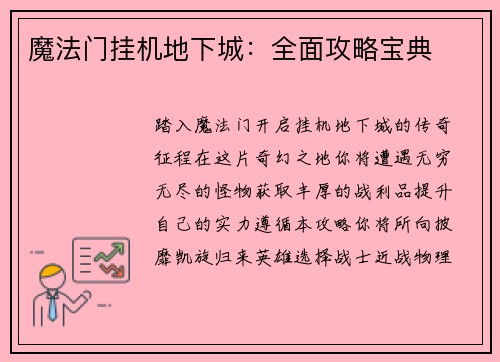 魔法门挂机地下城：全面攻略宝典