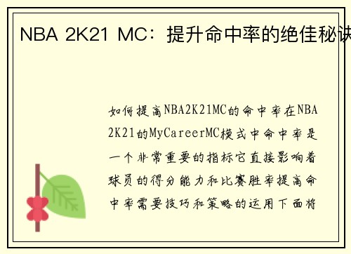 NBA 2K21 MC：提升命中率的绝佳秘诀