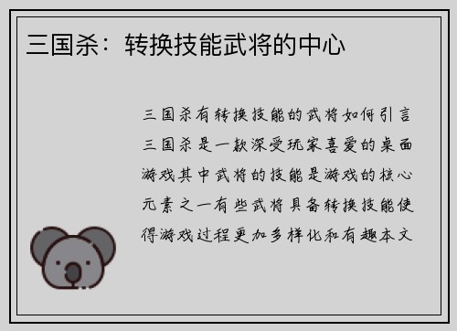 三国杀：转换技能武将的中心